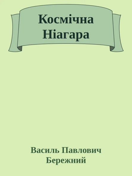 Космiчна Нiагара