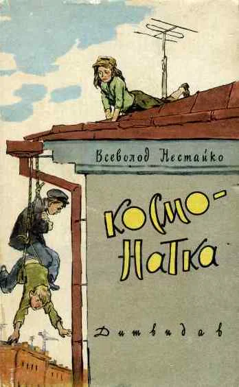 КОСМОНАТКА