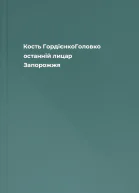 Кость ГордієнкоГоловко  останній лицар Запорожжя