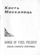 Кость Москалець Songe du vieil pelerin Пісня старого пілігрима