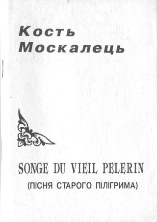 Кость Москалець Songe du vieil pelerin Пісня старого пілігрима