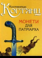 Костянтин Когтянц Монети для патріарха