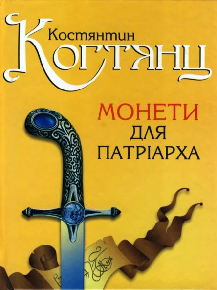 Костянтин Когтянц Монети для патріарха