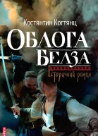 Костянтин Когтянц Облога Белза