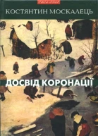 Костянтин Москалець Досвід коронації Вибрані твори Роман повість оповідання есеї