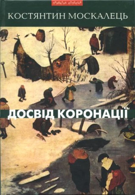 Костянтин Москалець Досвід коронації Вибрані твори Роман повість оповідання есеї