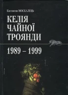 Костянтин Москалець Келія чайної троянди 19891999