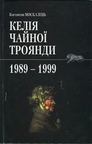 Костянтин Москалець Келія чайної троянди 19891999