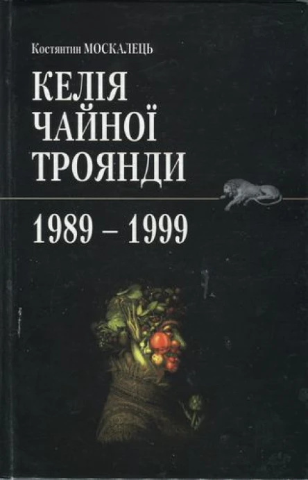 Костянтин Москалець Келія чайної троянди 19891999