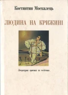 Костянтин Москалець Людина на крижині Літературна критика та есеїстика