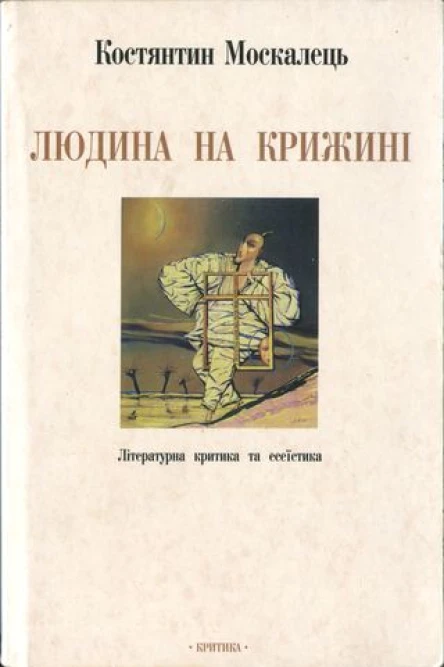 Костянтин Москалець Людина на крижині Літературна критика та есеїстика