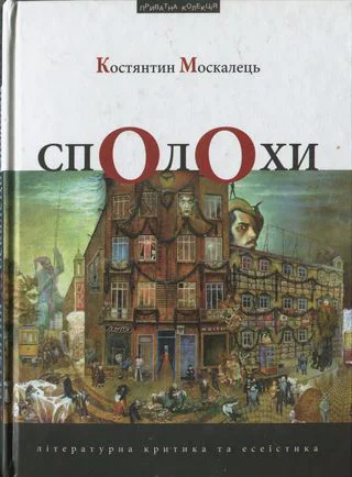 Костянтин Москалець Сполохи