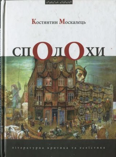 Костянтин Москалець Сполохи