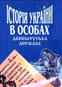 Котляр М Історія України в особах Давньоруська держава