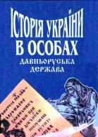 Котляр М Історія України в особах Давньоруська держава