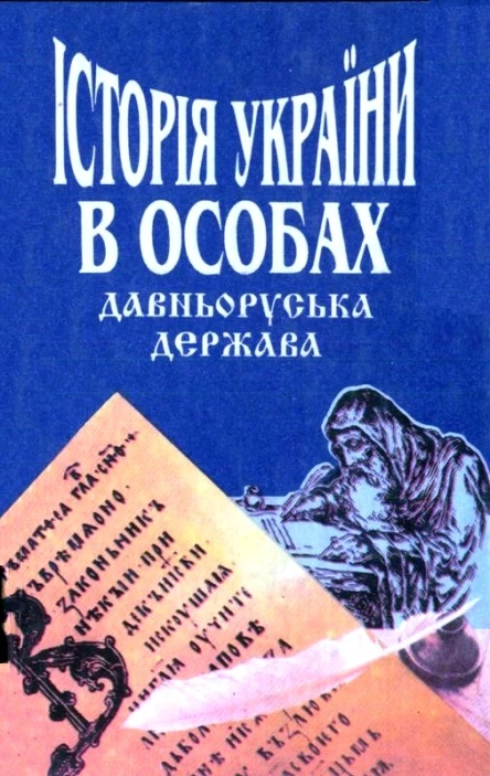 Котляр М Історія України в особах Давньоруська держава