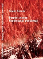 Коваль Роман Багряні жнива Української революції 100 історій і біографій учасників Визвольних змагань Видання друге виправлене доповнене