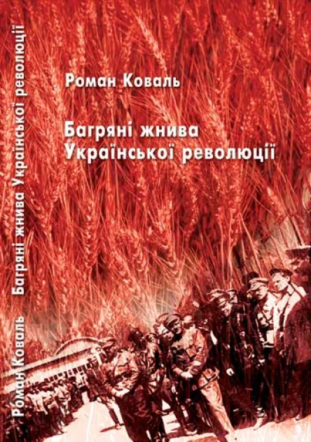 Коваль Роман Багряні жнива Української революції 100 історій і біографій учасників Визвольних змагань Видання друге виправлене доповнене
