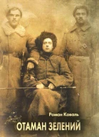 Коваль Роман Отаман Зелений