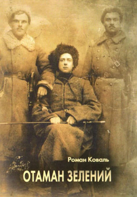 Коваль Роман Отаман Зелений