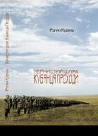 Коваль Роман Тернистий шлях кубанця Проходи Видання друге виправлене і доповнене
