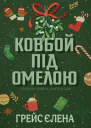 Ковбой під омелою