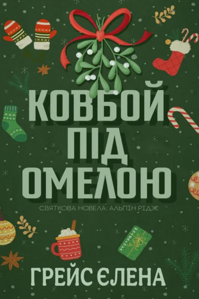 Ковбой під омелою