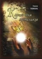 Ковчег для метеликів