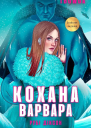 Кохана варвара Рубі Діксон