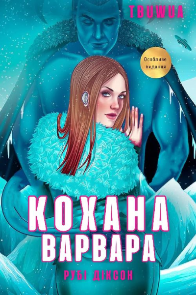 Кохана варвара Рубі Діксон