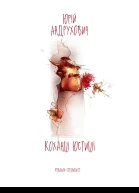 Коханці Юстиції