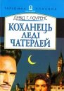Коханець леді Чатерлей