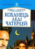 Коханець леді Чатерлей