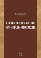 Коханюк ТС Системне тлумачення кримінального закону монографія