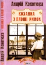 Коханка з площі Ринок