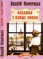 Коханка з площі Ринок