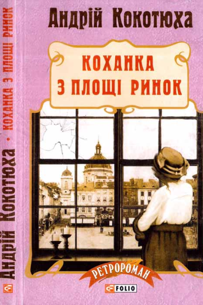 Коханка з площі Ринок
