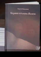 Кохання гетьмана Мазепи