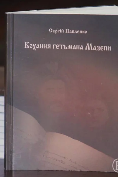 Кохання гетьмана Мазепи