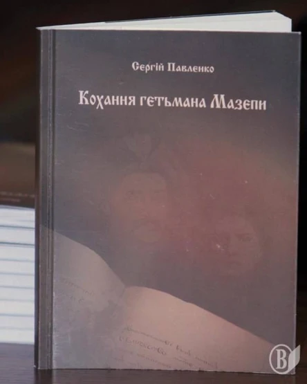 Кохання гетьмана Мазепи