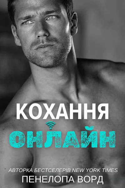 Кохання онлайн Кохання онлайн