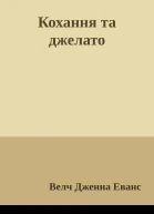 Кохання та джелато