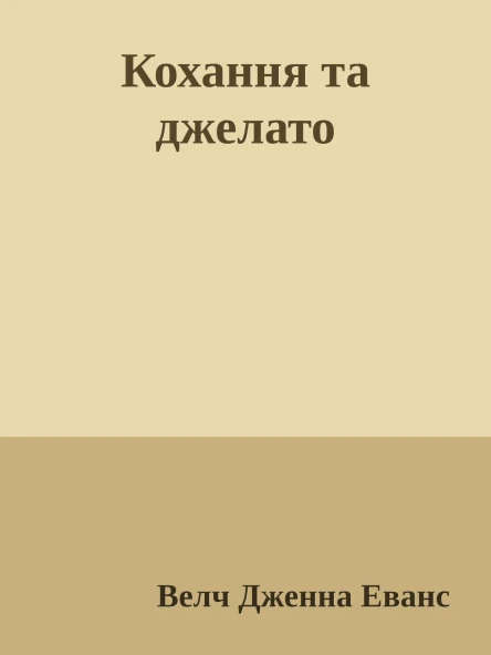 Кохання та джелато