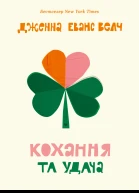 Кохання та удача