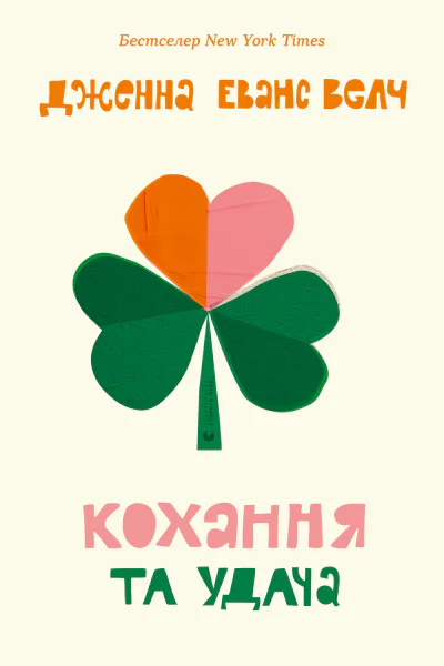 Кохання та удача