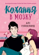 Кохання в мозку