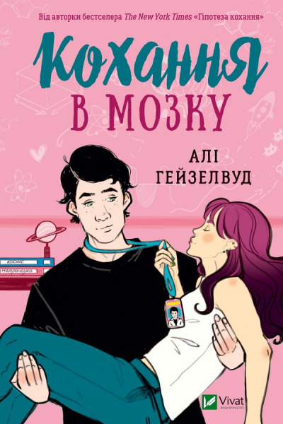 Кохання в мозку