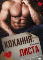 Кохання з першого листа