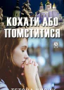 Кохати або помститися