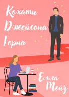 Кохати Джейсона Торна